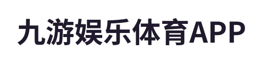 九游娱乐体育APP